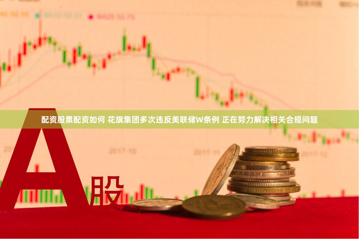 配资股票配资如何 花旗集团多次违反美联储W条例 正在努力解决相关合规问题