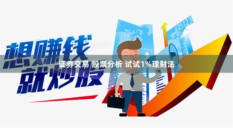 证券交易 股票分析 试试1%理财法