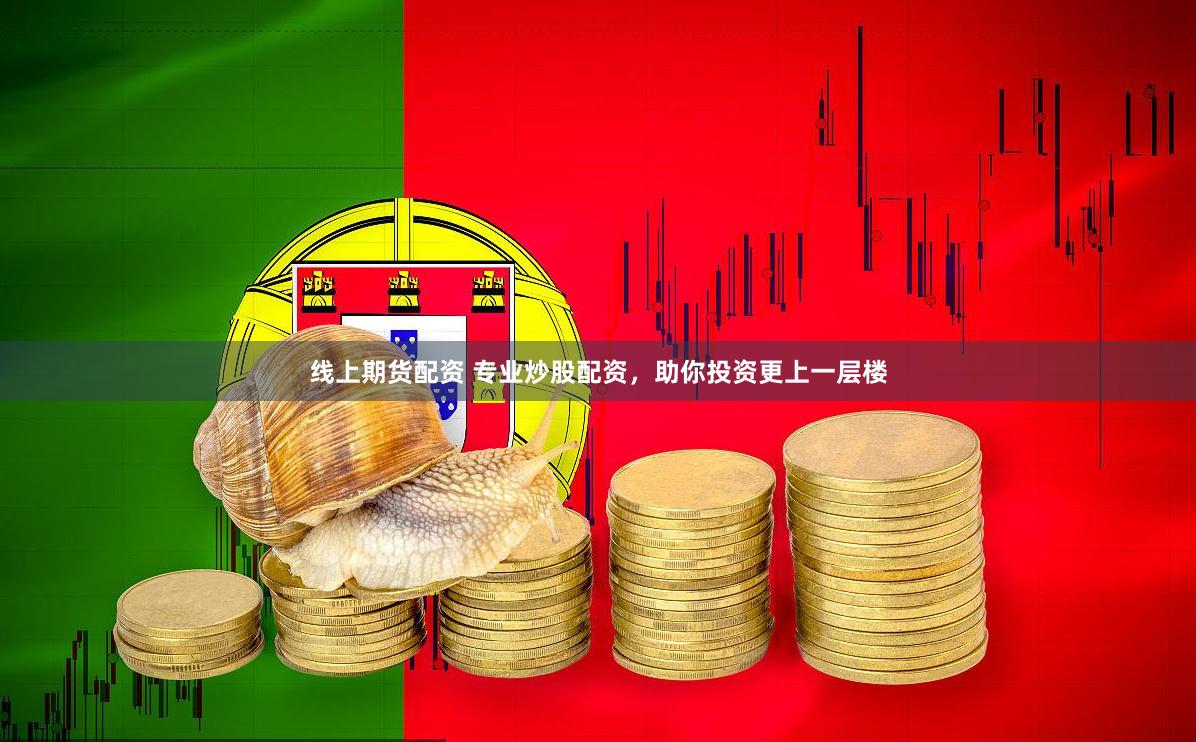 线上期货配资 专业炒股配资，助你投资更上一层楼
