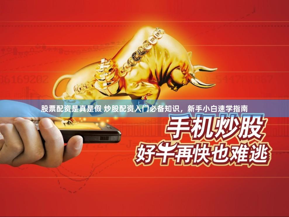 股票配资是真是假 炒股配资入门必备知识，新手小白速学指南