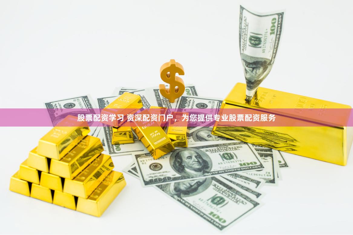 股票配资学习 资深配资门户，为您提供专业股票配资服务