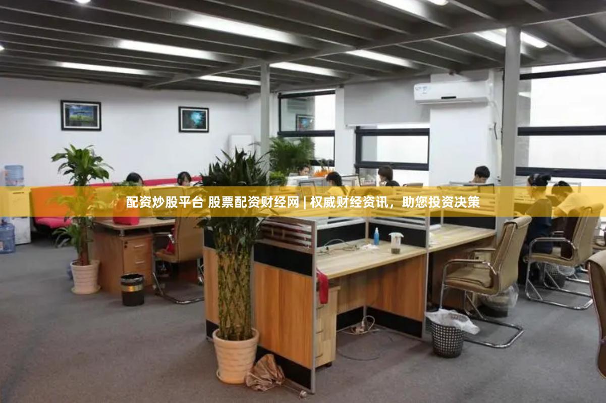 配资炒股平台 股票配资财经网 | 权威财经资讯，助您投资决策